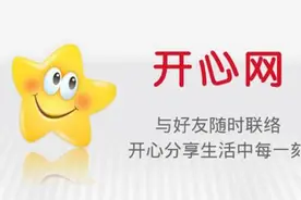 创始人曾被认为是下一个马化腾 开心网为何落寞到卖身图片