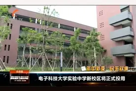 电子科技大学实验中学新校区投用在即！现场带你直击“智能科技”视频封面