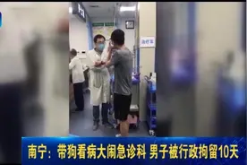 南宁：带狗看病大闹急诊科 男子被行政拘留10天视频封面