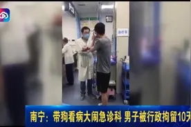 南宁：带狗看病大闹急诊科 男子被行政拘留10天视频封面