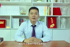 房东什么情况下可不退押金？视频封面