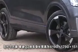 2018年奥迪Q2正式线下生产 国产售价可能才15万左右！视频封面