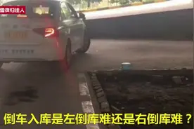 驾考科目二，倒车入库是左倒库难还是右倒库难？区别要领如何掌握视频封面