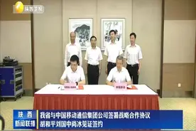 我省与中国移动通信集团公司签署战略合作协议视频封面