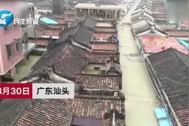 广东汕头连日暴雨街道积水成河：44.9万人受灾 积水临近屋顶