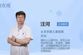 北京京都儿童医院外科主任医师汪河讲解：什么是阑尾炎视频封面