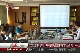 互联网+昆明无偿献血服务平台9月1号上线视频封面