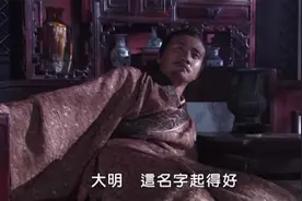 原来“明朝”名字的由来还有这几层意思！到底与明教有没有关系？视频封面