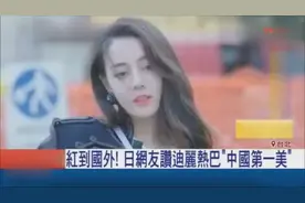 台媒：大陆女星迪丽热巴红到国外，日本网友称赞“中国第一美”！视频封面