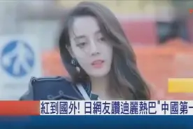 台媒：大陆女星迪丽热巴红到国外，日本网友称赞“中国第一美”！视频封面