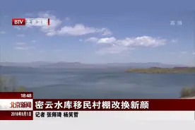 北京密云水库移民村棚改换新颜视频封面