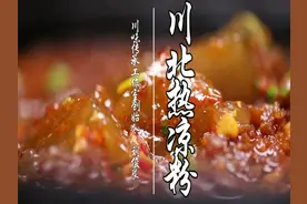 这个凉粉是热的，川北热凉粉，一起来学做！