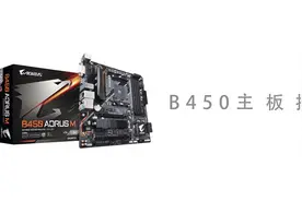 开学装机主板推荐之B450主板视频封面