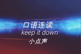 看电影 学英语：keep it down小点声。 注意连读。#英语谁不会