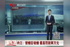 内江：禁烟区吸烟，最高罚款两万元！视频封面