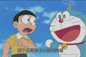 大雄不舍得吃栗子馒头，于是用了加倍药水，后果很严重！视频封面