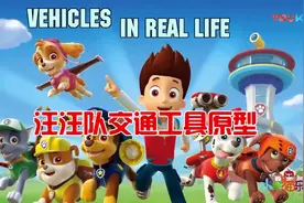 汪汪队立大功交通工具原型大揭秘！原来如此，没想到竟然是这样视频封面