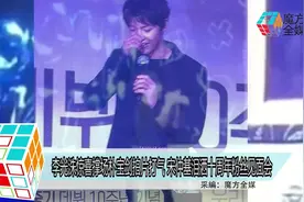 李光洙惊喜撑场朴宝剑拍片打气 宋仲基泪洒十周年粉丝见面会视频封面