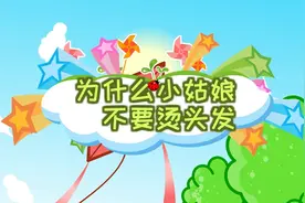 小孩子不要烫发染发做头发，自然才是最健康的！视频封面