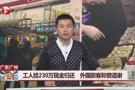 工人人穷志不穷，230万现金拾金不昧归还外国旅客获网友点赞视频封面