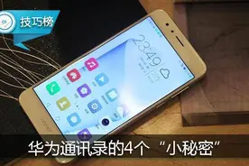 华为手机通讯录的4个“小秘密”！ 不会用就白买啦！图片