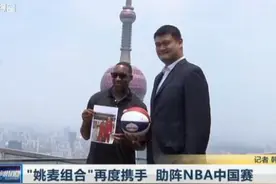 “姚麦组合”再度携手亮相上海 助阵NBA中国赛图片