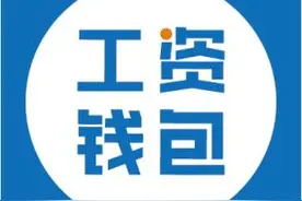 “工资钱包”获软银中国资本等2亿人民币融资图片