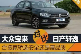 宝来对比轩逸 合资家轿选安全还是高品质图片