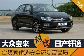 宝来对比轩逸 合资家轿选安全还是高品质图片