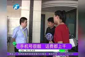 手机号很靓 话费都上千视频封面