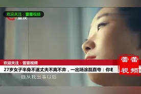 情感：女子因为产后抑郁不小心摔下楼导致半身不遂，丈夫不离不弃视频封面