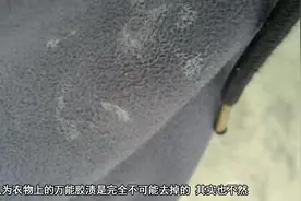 衣服上不小心沾到了胶水怎么办？涂点“香蕉水”轻松去除！视频封面