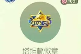 球球大作战塔坦杯徽章怎么获得 绝版孢子图片