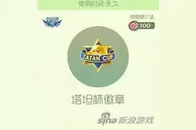 球球大作战塔坦杯徽章怎么获得 绝版孢子图片