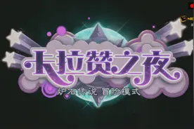 炉石传说新冒险模式卡拉赞之夜是什么 怎么玩玩法一览图片