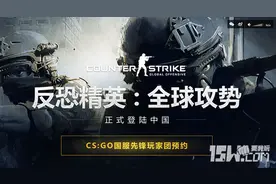 CS:GO国服将至  完美代理对玩家是福是祸？图片