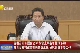 辽宁省委召开专题会议：听取省直事业单位改革，市乡机构改革汇报视频封面