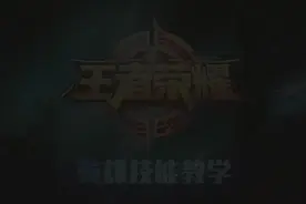 「快速上手英雄技能」后羿视频封面