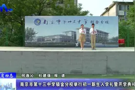 「教育动态」南京市第十三中学锁金分校举行新生入学礼暨开学典礼视频封面