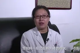 专业医生：混合痔疮的症状表现有哪些视频封面