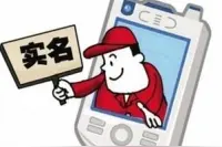 APP注册用户开始实施实名认证 背后利弊有哪些？图片