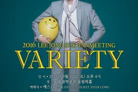 李钟硕办粉丝见面会 8月9日开始订票图片