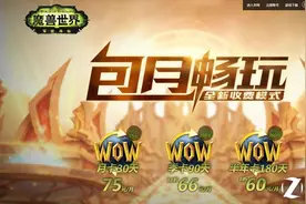 《魔兽世界》国服月卡上线 点卡被取消图片