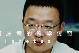 科普中国：（第五集）糖尿病的科学传奇 新地平线图片