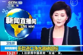 央视首次公布多款进口净水器砷超标！图片