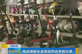 电动滑板车全项目符合率竟为零视频封面
