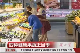 太原：四种健康果蔬正当季视频封面