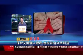 保护艾滋病人隐私 也应符合公共利益