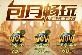 评魔兽月卡事件:玩家并不缺钱 伤的是感情图片