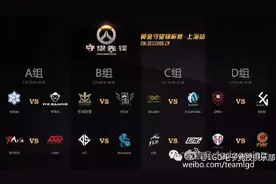 OW守望先锋黄金守望锦标赛上海站 LGD不敌iG.fire止步八强图片